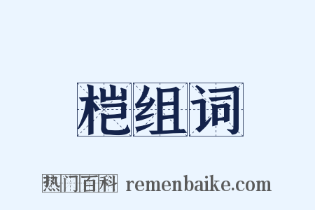 桤组词是什么意思的图片